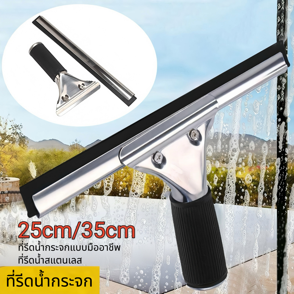 ที่รีดน้ำกระจก 25ซม 35ซม ยางรีดน้ำคุณภาพดี รีดน้ำสะอาด ใช้งานง่าย เหมาะสำหรับหน้าต่าง ห้องน้ำ และกระจกเงา