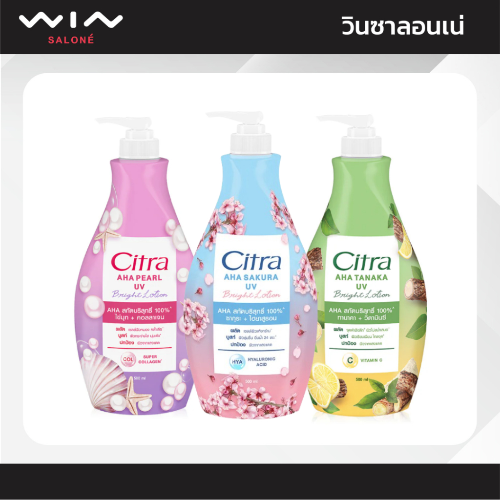 Citra ซิตร้า เอเอชเอ ยูวี โลชั่น (500มล.) เนื้อบางเบา ซึมไว ไม่เหนียว