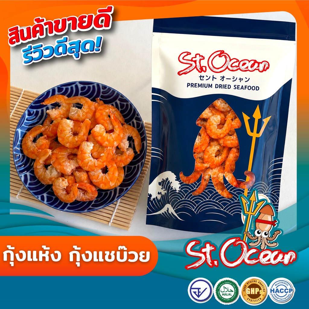 กุ้งแห้งเนื้อ กุ้งวัง กุ้งแชบ๊วย แห้ง ไม่เค็ม (ขนาดจัมโบ้) คุณภาพส่งออก มาตรฐาน อ.ย. Halal GMP HACCP