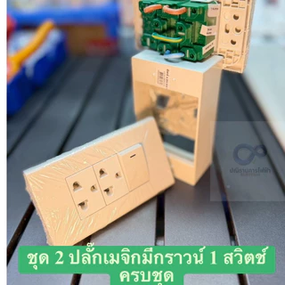 (ส่งเร็ว) ชุดปลั๊กประกอบสำเร็จครบชุด พร้อมจ้ำสายให้เรียบร้อย พร้อมติดตั้ง ยี่ห้อช้าง,ซีเบิร์ก ของแท้ มาตราฐาน มอก