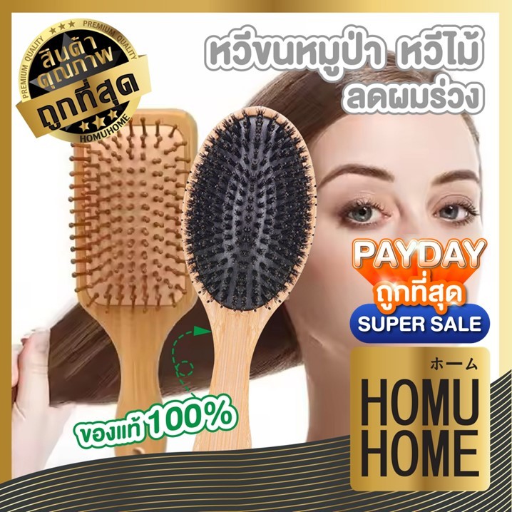 【HOMUHOME ホーム】หวีขนหมูป่า หวีถนอม หวีนวดศรีษะ ด้ามไม้แท้ ขนหมูอัดแน่น ลดผมร่วง ผมเงา KD19 SET1 GZ YY