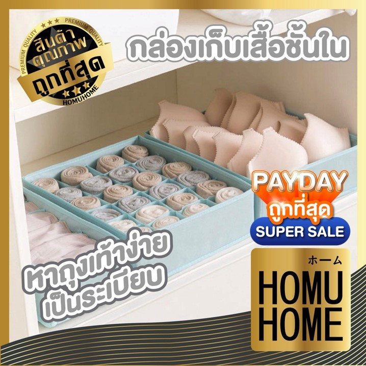 【HOMUHOME ホーム】CTN363 กล่องเก็บเสื้อผ้า กล่องเก็บชุดชั้นใน จัดระเบียบตู้เสื้อผ้า SET3 GO GR YY ZZ
