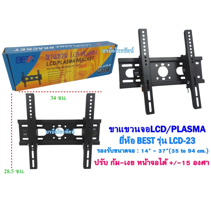 ขาแขวนทีวี LCD TV / TV PLASMA 14 - 37 นิ้ว รุ่น LCD-23