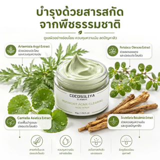 COCOSILIYA มาสก์โคลนมักเวิร์ต 50g มาสก์คุมมัน ลดการอุดตัน ปลอบประโลมผิว เหมาะสำหรับผิวมัน ผิวเป็นสิวง่าย