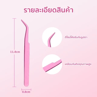 NE แหนบติดขนตาปลอม แข็งแรงทนทาน ไม่เป็นสนิม ด้ามจับกันลื่น ป้องกันไฟฟ้าสถิต ใช้งานง่าย จับขนตาได้แม่นยำ