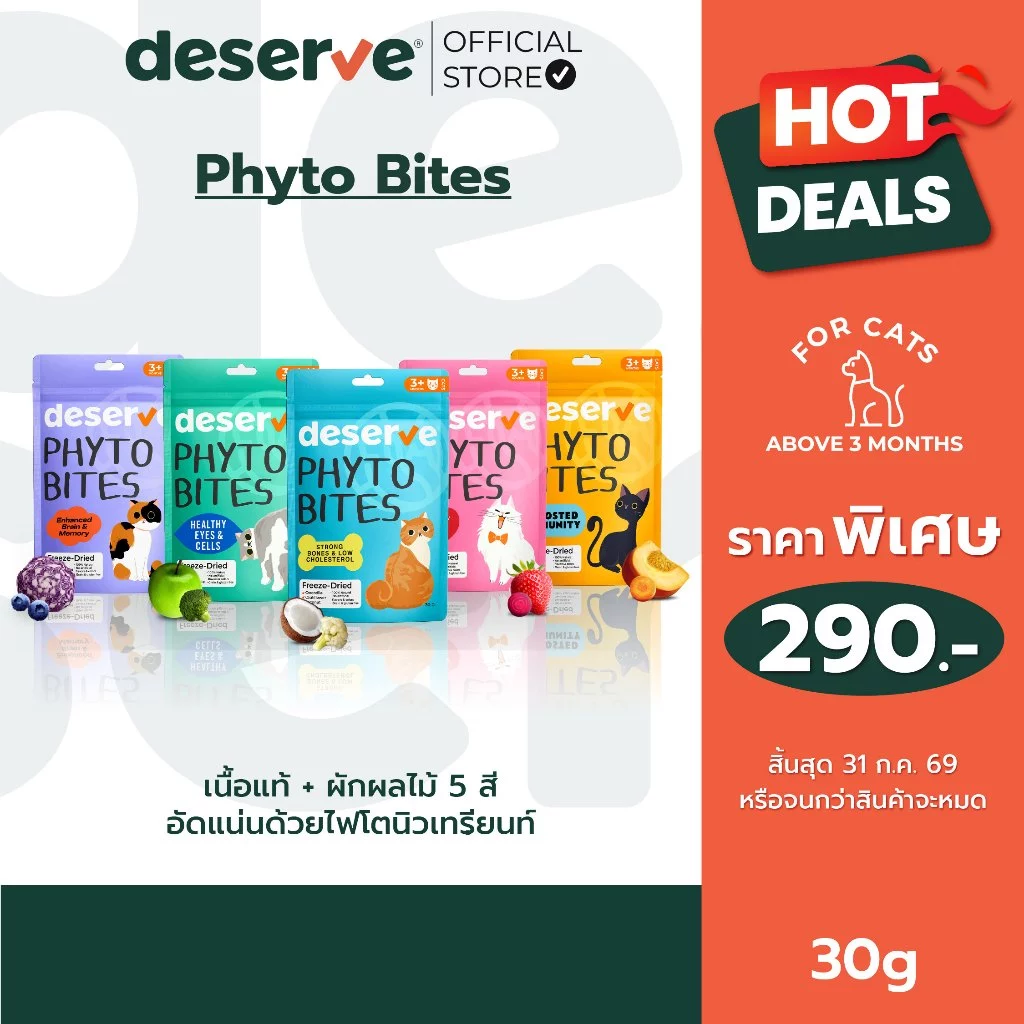Deserve Phyto Bites ขนมแมวรูปแบบใหม่ ฟรีซดรายจากเนื้อแท้และผักผลไม้ 5 สี 30g