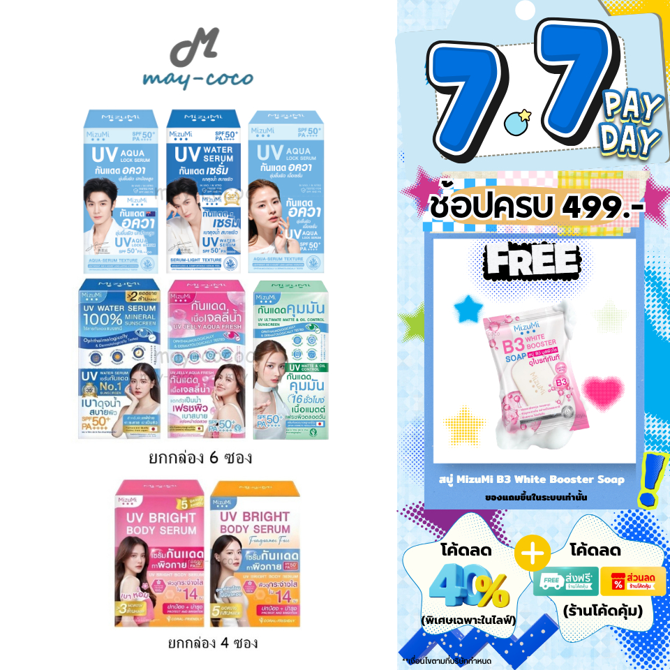 ถูก/แท้/มีไลฟ์ (ยกกล่อง) กันแดด MizuMi UV Water Serum Bright Body Serum SPF50+ PA++++ มิซึมิ เซรั่มกันแดด ทาหน้า ทาตัว