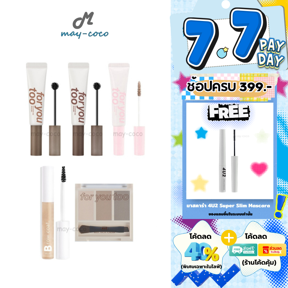 ถูก/แท้/มีไลฟ์ เจลปัดคิ้ว 4U2 สูตรใหม่ 4U2 Brow Coat Ver.2 เจลปัดสีใส Brow Gel Mascara เจลคิ้ว พาเลทคิ้ว คิ้วตั้ง ฟู