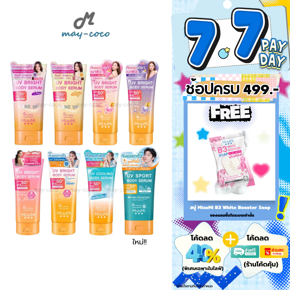 ถูก/แท้/มีไลฟ์ กันแดด MizuMi UV Bright Body Serum Tone Up SPF50+ เซรั่มทาตัว กันแดด โทนอัพ มิซึมิ ใช้กับผิวกาย