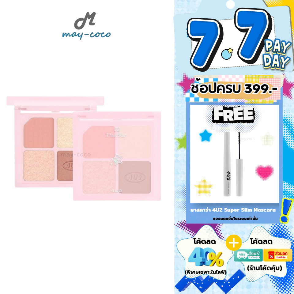 ถูก/แท้/มีไลฟ์ พาเลทท์ 4U2 Jewelry Box พาเลท อายแชโดว์ พาเลท 4 ช่อง ทาตา แต่งตา ชิมเมอร์ กลิตเตอร์ แมท