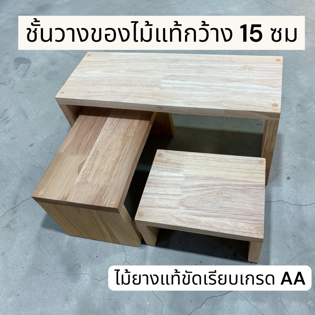 ชั้นวางของไม้แท้ กว้าง 15 ซม สไตล์มินิมอล แข็งแรง ทนทาน ใช้งานหลากหลาย เลือกความยาว ความสูงได้