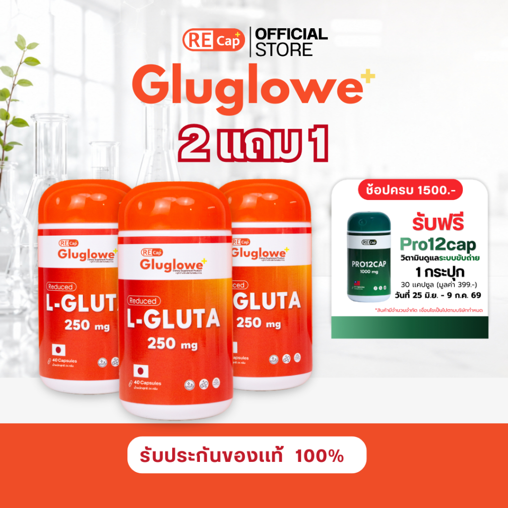 [2 แถม 1] Recap+ | Gluglowe Plus | รีแคป กลูโกว์วี่ | วิตามินขาวสุดขีด