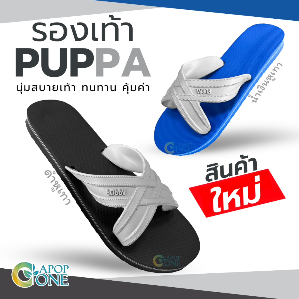 สินค้าใหม่!! รองเท้าแตะฟองน้ำ แบบ 2 สี รองเท้าแตะ PUPPA ทนทาน ใส่สบาย ระบายอากาศได้ดี - AONE