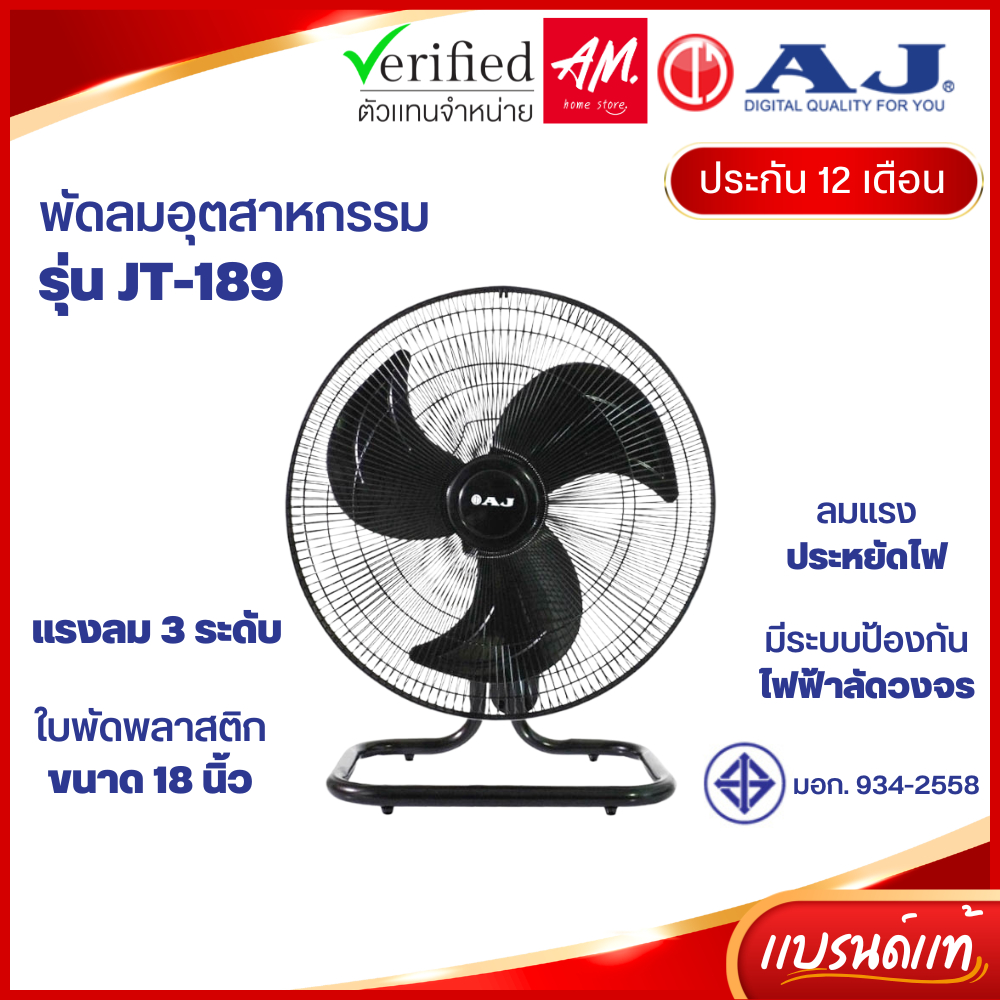AJ พัดลม รุ่น JT-189 พัดลมตั้งโต๊ะ พัดลมอุตสาหกรรม 18 นิ้ว เย็นเต็มตัว คุณภาพเต็มแรง ปรับแรงลมได้ 3 ระดับ ประกัน 1 ปี