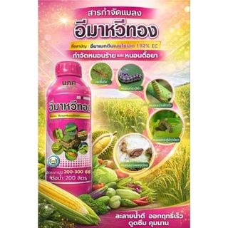 อีมาหวีทอง ยกลัง 12 ขวด ขนาด 1 ลิตร อีมาน้ำ ป้องกันกำจัดแมลง หนอนและเพลี้ย ตราหวีทอง