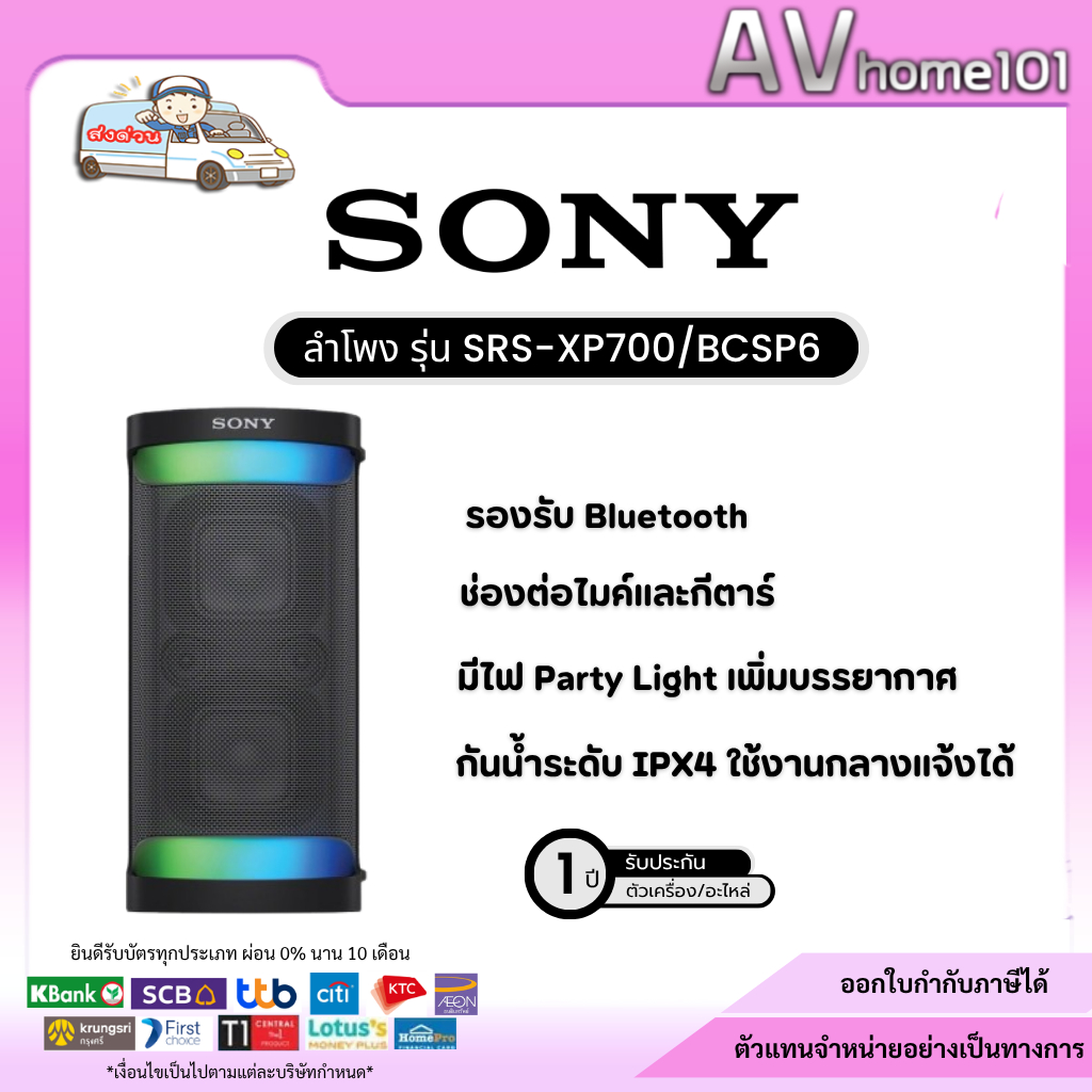 ลำโพงไร้สายเเบบพกพา Sony SRS-XP700 Portable Bluetooth Speaker