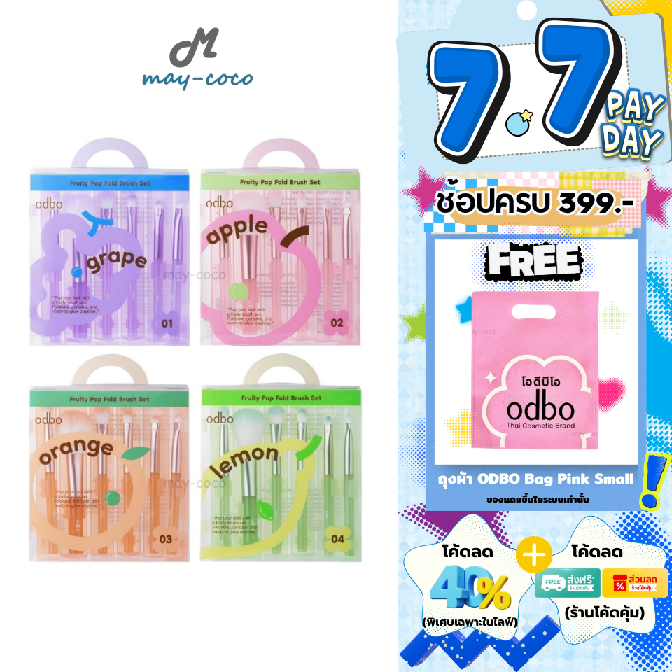 ถูก/แท้/มีไลฟ์ เซตแปรง แต่งหน้า ODBO Fruity Pop Fold Brush Set เซตแปรงผลไม้จิ๋ว แปรงแต่งหน้า ขนแปรงนุ่ม พกพาง่าย