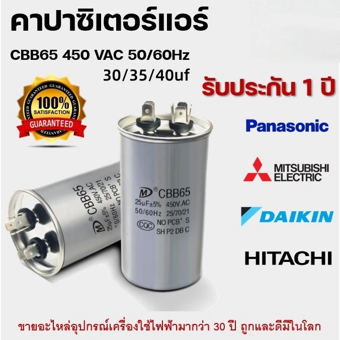 คาปาซิเตอร์ แคปรันแอร์ CBB65 30/35/40uF 450V 2 ขั้ว (ใช้ได้ทุกยี่ห้อ) แคปสตาร์ทแอร์