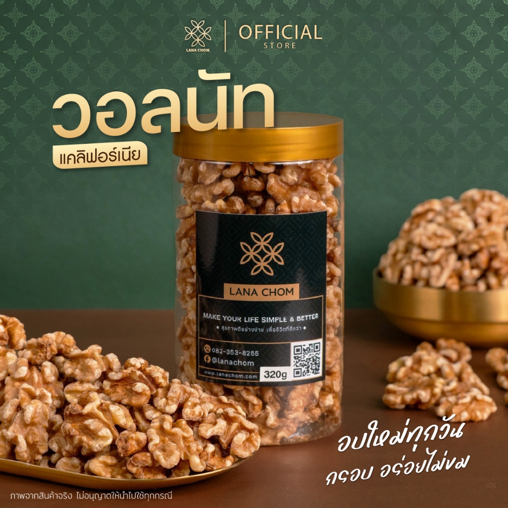 วอลนัท (แคลิฟอร์เนีย)พรีเมียม อบใหม่ทุกวัน ขนาด 320g [ LANA CHOM ]