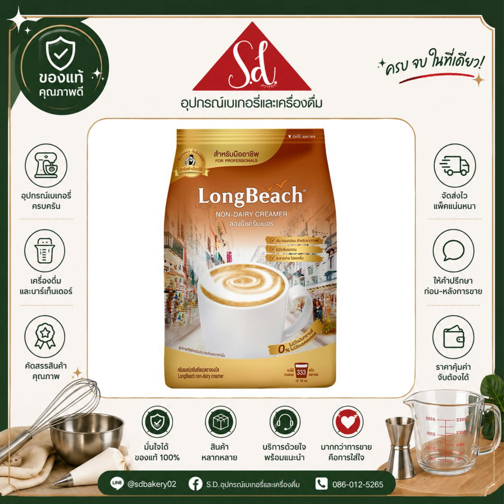 ลองบีชครีมเมอร์ ขนาด 1000 กรัม LongBeach Non-Dairy Creamer 1000 g.