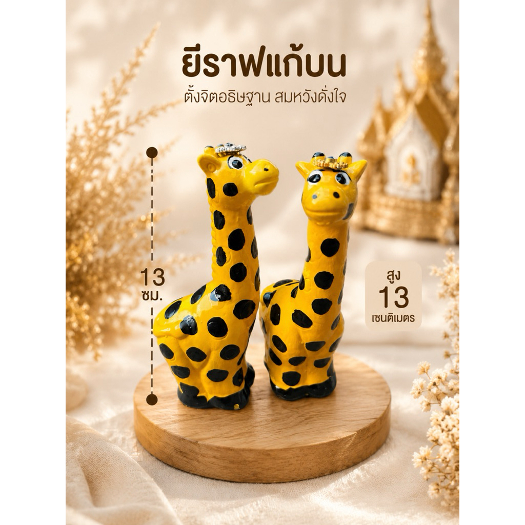 ยีราฟแก้บน ตุ๊กตายีราฟ ยีราฟปูนปั้น ยีราฟไหว้ศาล สูง 13 ซม ราคาตัวละ39 บาท