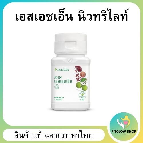 SHN by Nutrilite เอสเอชเอ็น อาหารเสริมจากแอมเวย์ สินค้าแท้ ฉลากภาษาไทย
