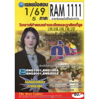ข้อสอบ RAM1111 ภาษาอังกฤษในชีวิตประจำวัน ภาค 1/69