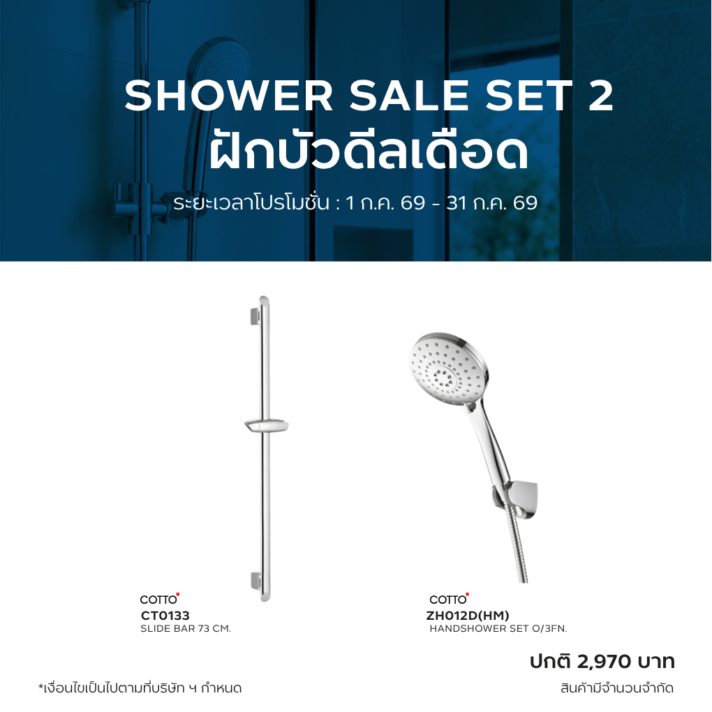 SHOWER SALE SET 2 : COTTO ZH012D(HM) ฝักบัวพร้อมสาย 3 ฟังก์ชั่น + CT0133** ราวแขวนฝักบัวปรับระดับยาว