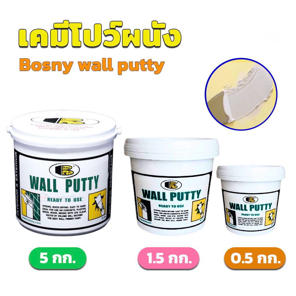 BOSNY เคมีโป้วผนังวอลล์พัตตี้ B-219 0.5 กก./1.5กก./5กก. สีขาว