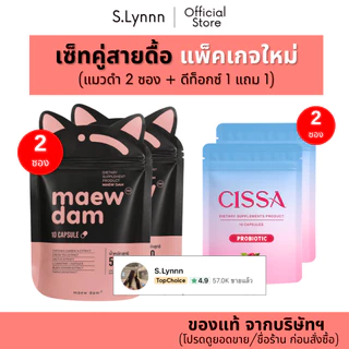 [Set 2 ซอง] Maew dam แมวดำ (ของแท้ จากบริษัทฯ) ผลิตภัณฑ์อาหารเสริม