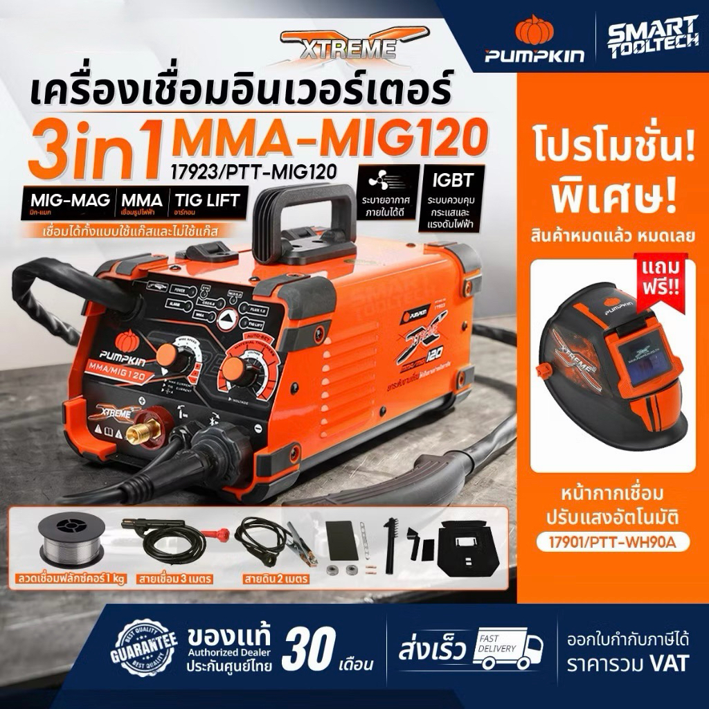 🔥17923 แถมฟรี! หน้ากากเชื่อม🔥 ตู้เชื่อม มิก PUMPKIN 17923 / 17926 เครื่องเชื่อม