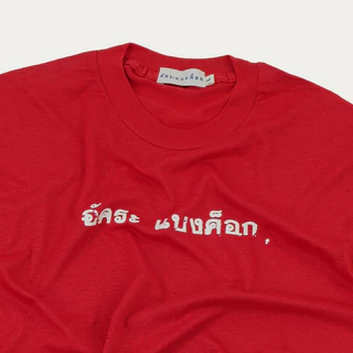 เสื้อยืดสกรีน อัคระ เเบงค็อก (รุ่นพิเศษผ้าบาง)