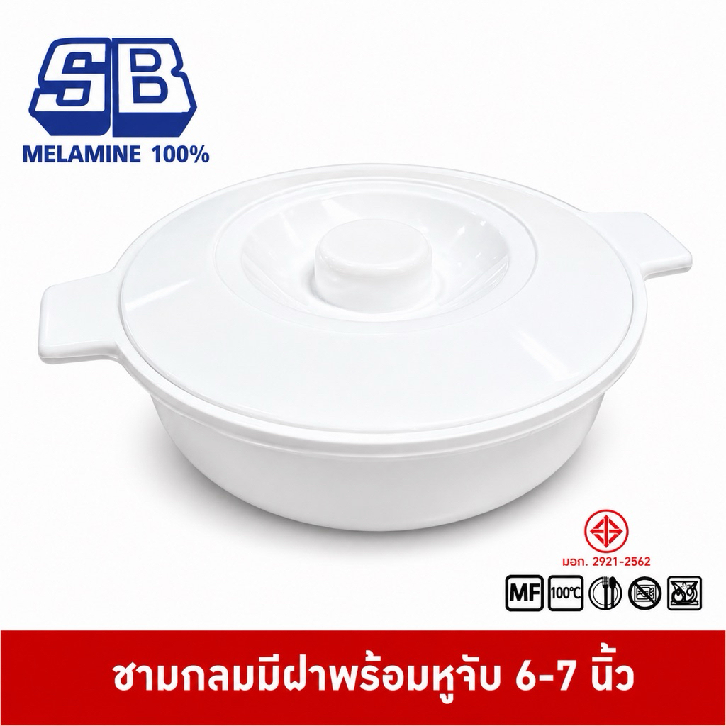 SB Melamine ชามมีฝาเมลามีน ถ้วยข้าวต้ม ชามกลมมีฝาเมลามีน โถใส่หอมเจียว ชามคนไข้โรงพยาบาล 6-7 นิ้ว BL988