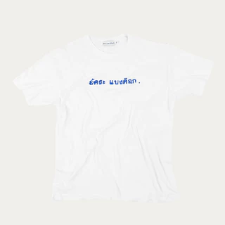 เสื้อยืดสกรีน อัคระ เเบงค็อก (รุ่นพิเศษผ้าบาง)