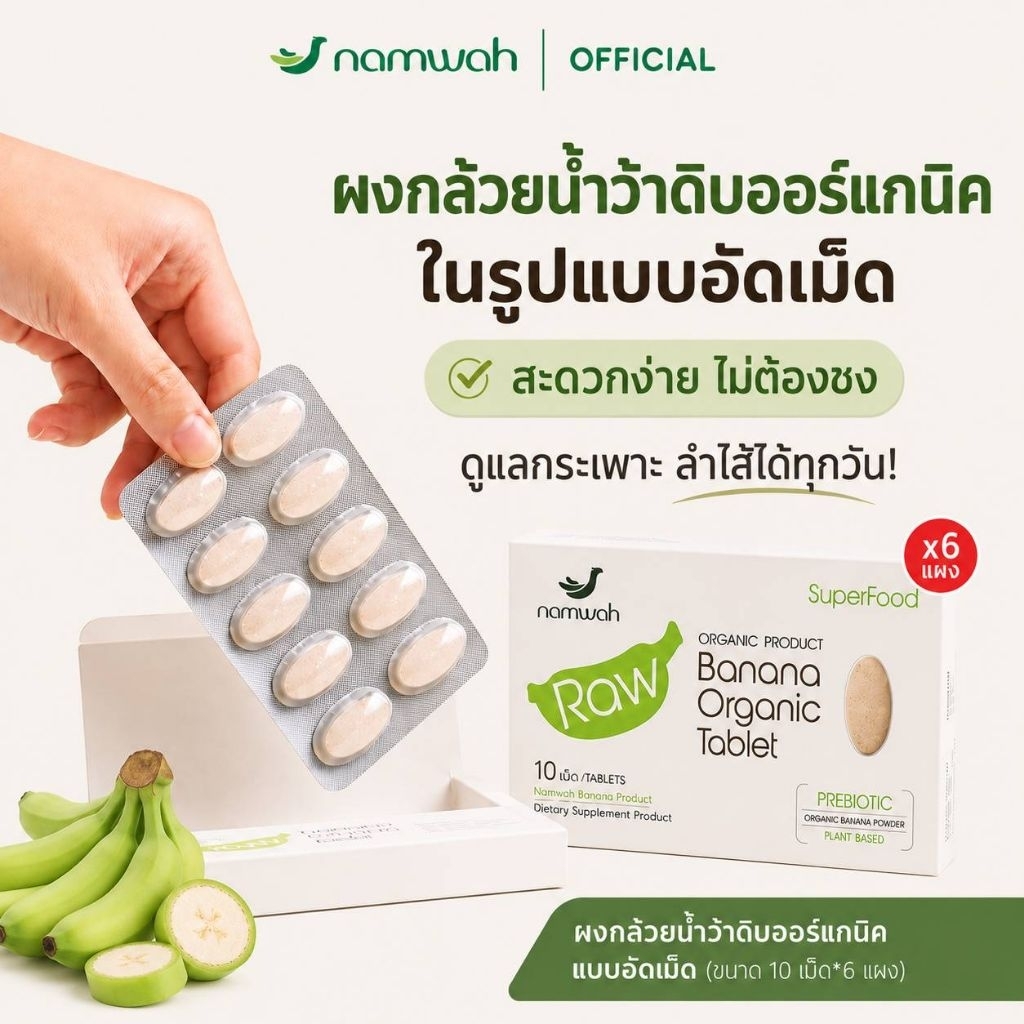 ผงกล้วยดิบออร์แกนิคชนิดอัดเม็ดตราน้ำว้า 6 กล่อง ORGANIC RAW BANANA TABLET 6 Boxes