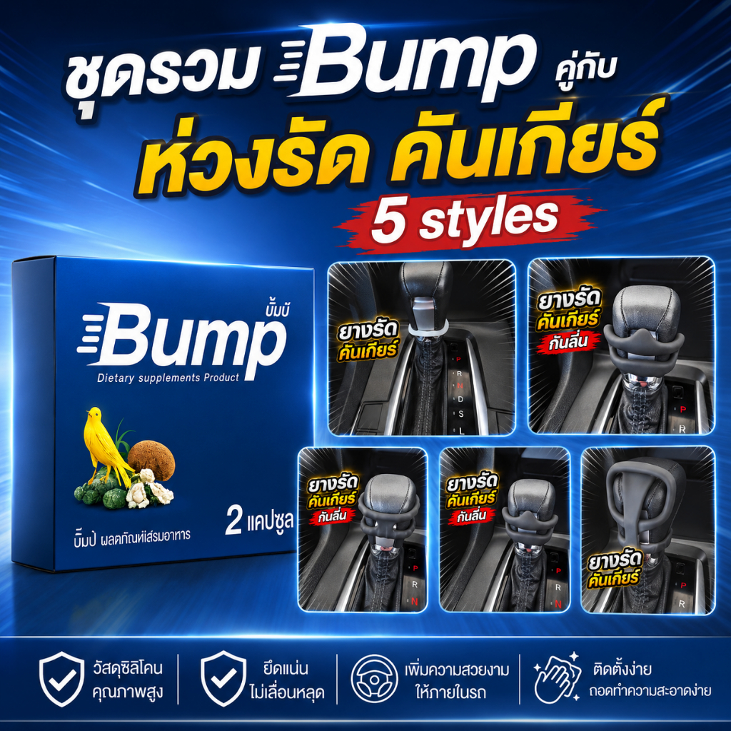 ชุดรวม ผลิตภัณฑ์เสริมอาหาร Bump + C.K all styles ยี่ห้อ Bump บั๊มป์ 1 กล่อง 2 แคปซูล