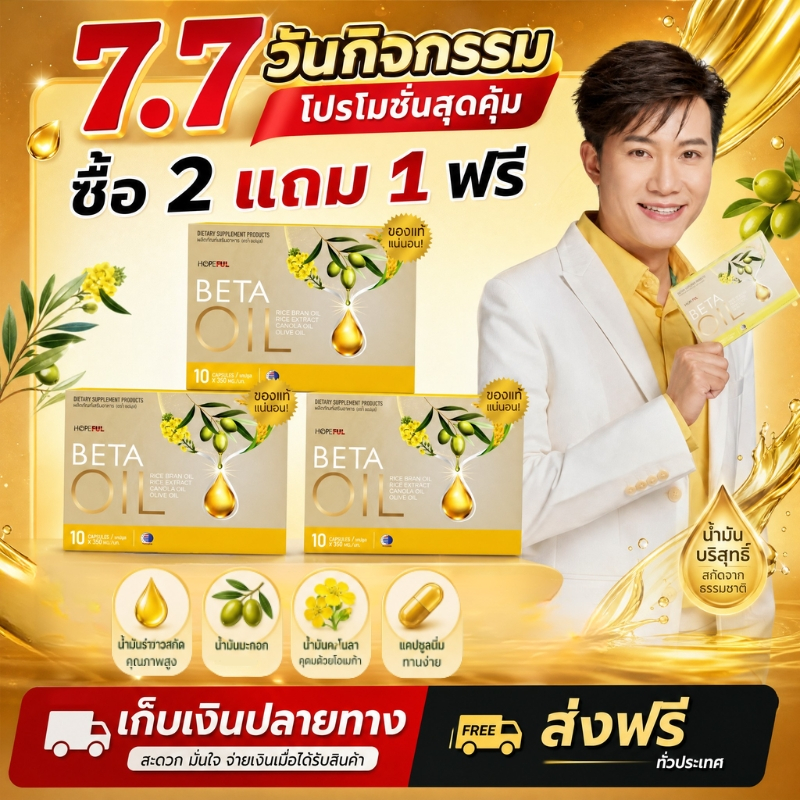 โปรกลางปี 7.7 ซื้อ 2 แถม 1 BETA OIL 10 แคปซูล สูตรโอเมก้าจากน้ำมันพืช เหมาะสำหรับผู้ใส่ใจสุขภาพ 100% ของแท้