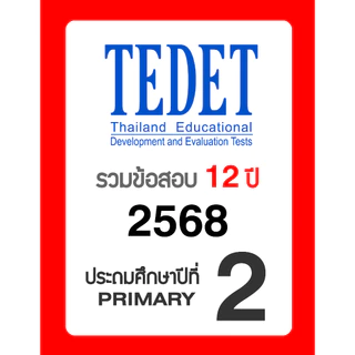 ข้อสอบ TEDET ป.2 อัพเดทล่าสุด 🚩12 ปี 2557-2568 🚩 มีเฉลยวิธีทำ คณิตศาสตร์ วิทยาศาสตร์