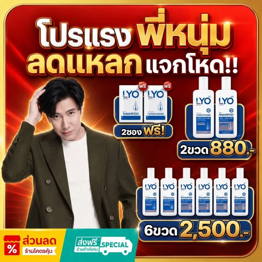 LYO ไลโอ แชมพู ลดผมร่วง เพิ่มผมหนา บอกลาผมบาง ของพี่หนุ่มกรรชัย