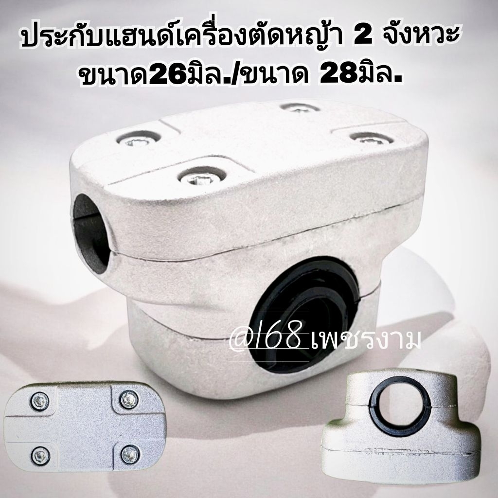 ประกับแฮนด์ เครื่องตัดหญ้า 2 จังหวะ ขนาด26มิล.และ ขนาด28มิล.#งานคุณภาพ #ทนทาน #สำหรับงานหนัก #ตรงปก100%✓✓✓