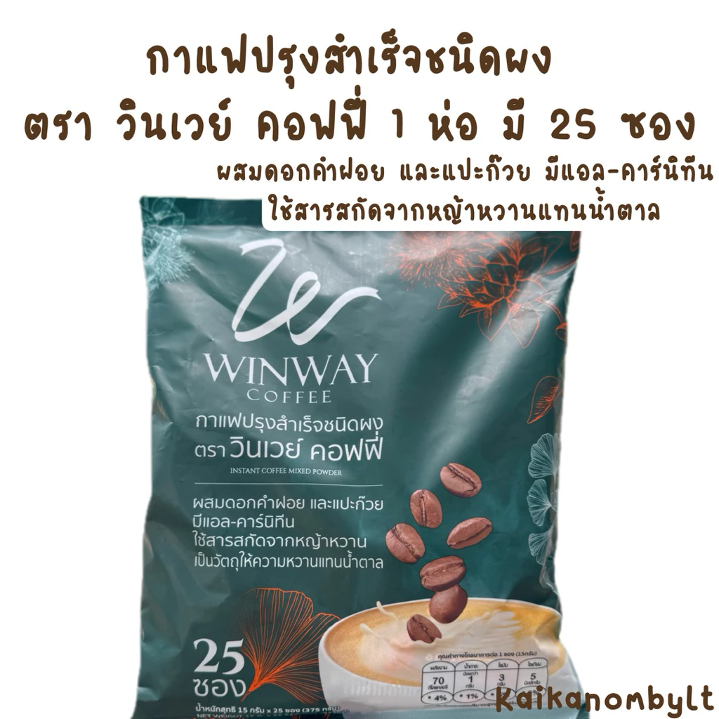 กาแฟวินเวย์ 1 ห่อ มี 25 ซอง กาแฟปรุงสำเร็จชนิดผง WINWAY COFFEE