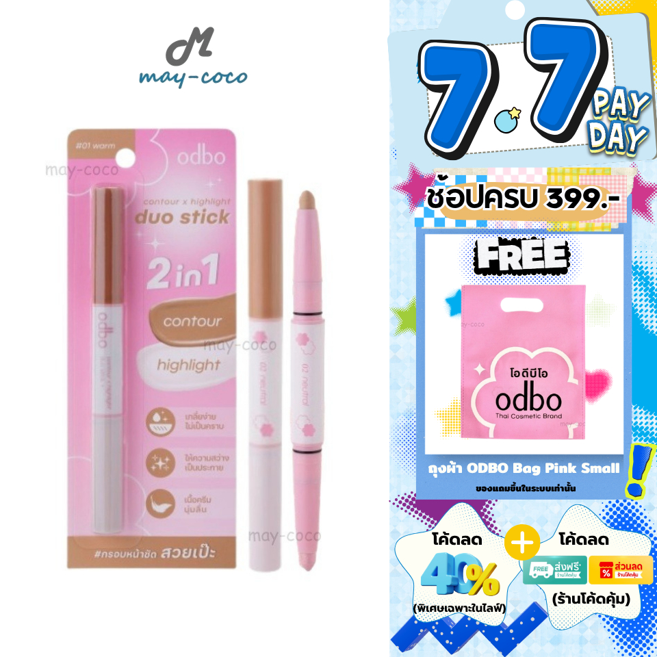 ถูก/แท้/มีไลฟ์ คอนทัวร์ ไฮไลท์ ODBO Contour X Highlight Duo Stick โอดีบีโอ แบบแท่ง คอนทัวร์ ไฮไลท์ หน้ามีมิติ เกลี่ยง่าย