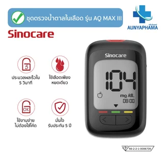 SINOCARE Safe AQ MAX III 🔥ส่งเร็ว🔥วัดน้ำตาลในเลือด เครื่องตรวจน้ำตาลคำนวณ5วินาที มีประกันเครื่อง5ปี