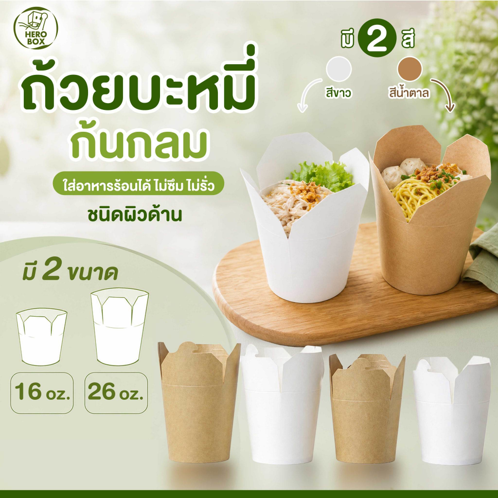 【HeroBox】50ใบ กล่องหมี่ไก่ฉีก ราคาโรงงาน Noodle Box ขนาด 16 26 ออนซ์ ผิวด้าน เคลือบกันซึม บะหมี่ ข้าวกล่อง