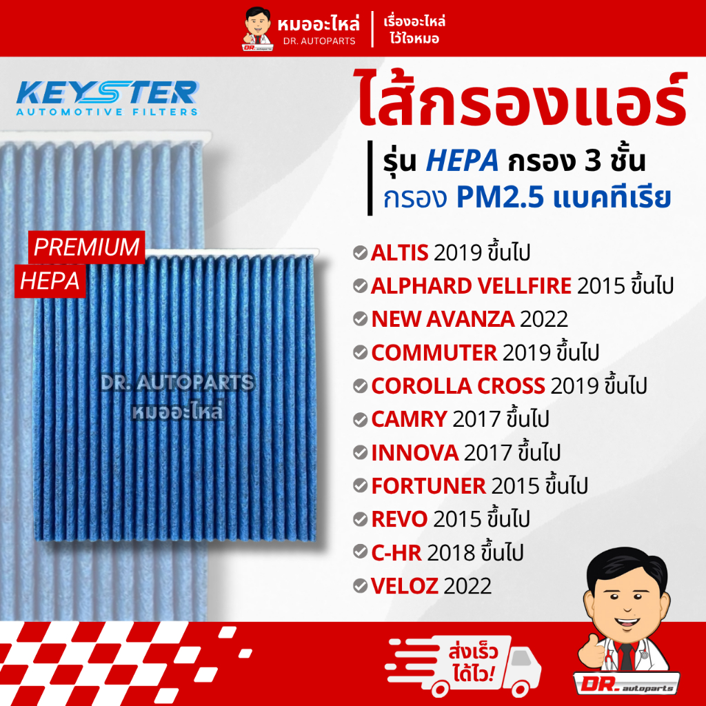 Keyster ไส้กรองแอร์ HEPA PM 2.5 กรอง 3 ชั้น Alphard Commuter Camry Fortuner #0K060