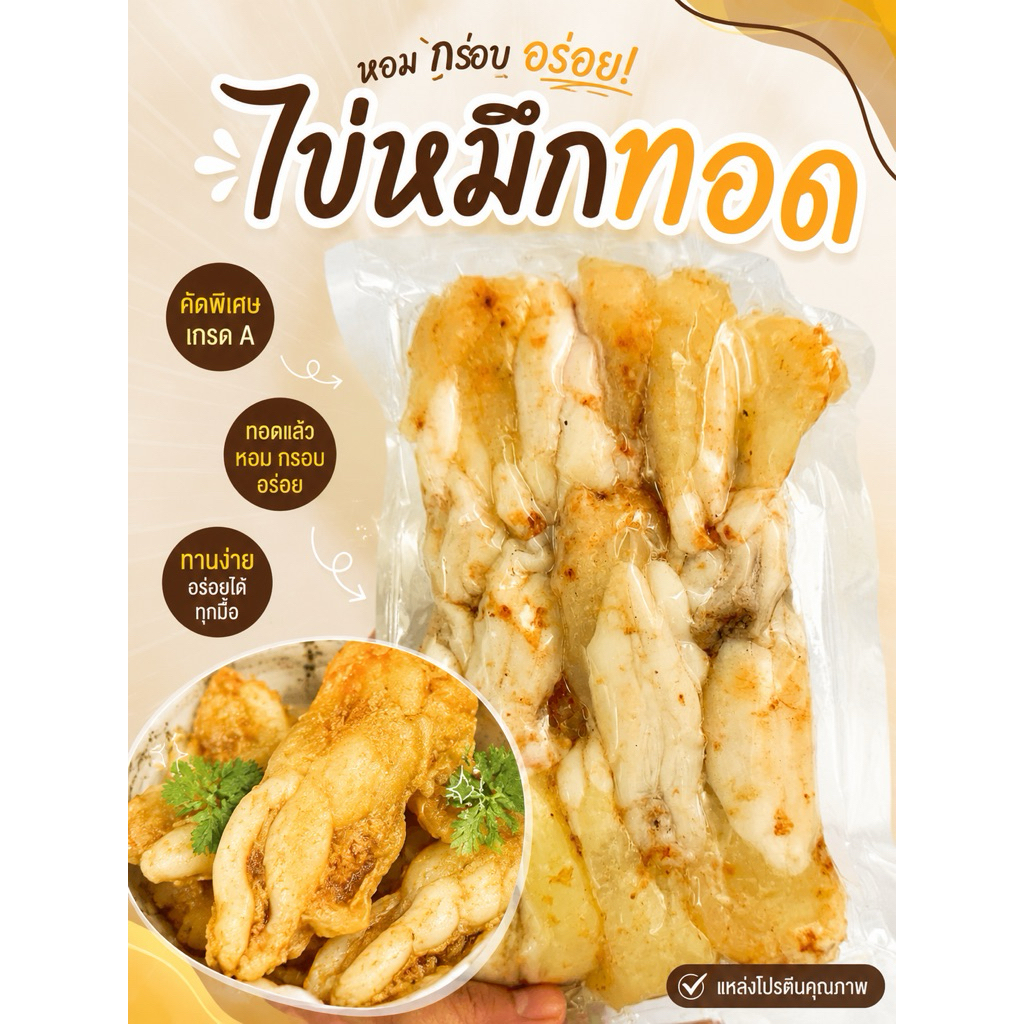 ไข่หมึก ทอดพร้อมทาน เกรด A ขนาด 400 กรัมและ 200 กรัม