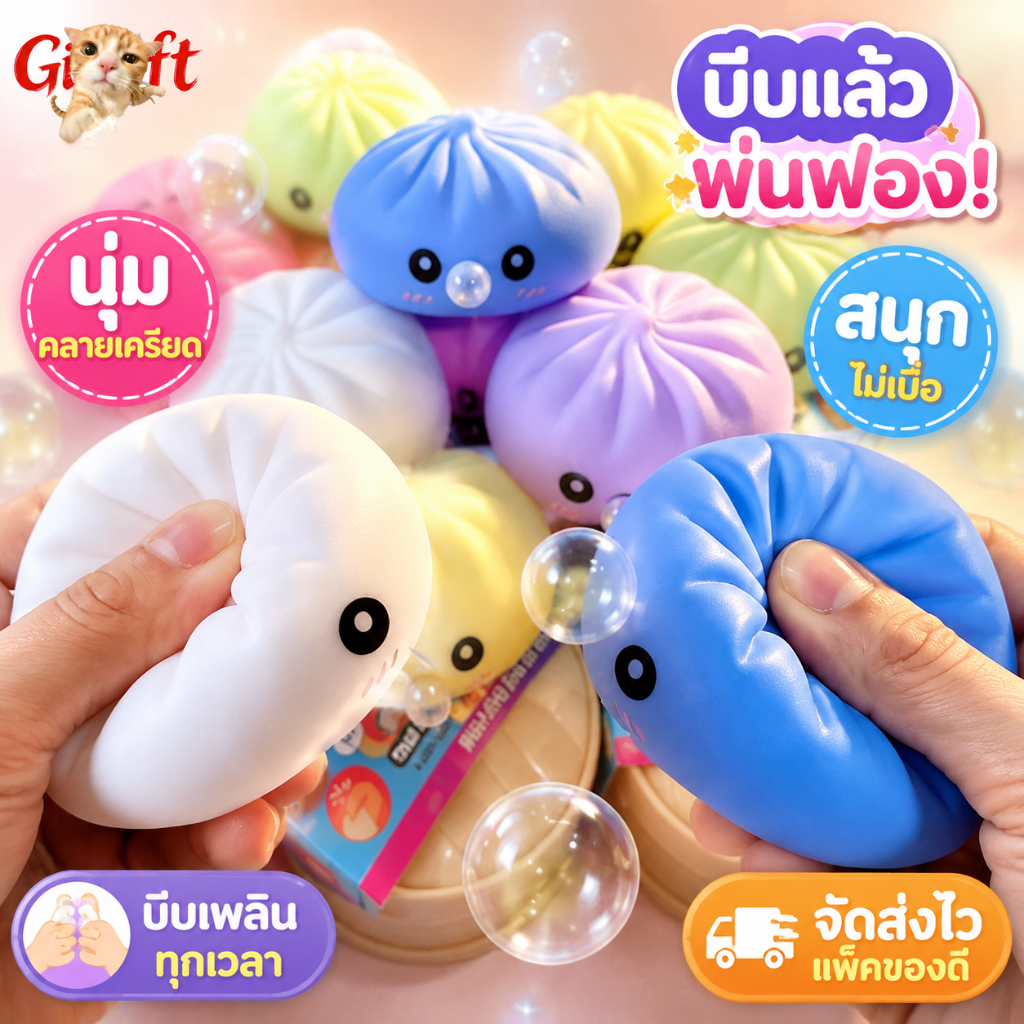 สกุชชี่ซาลาเปาน่ารัก แบบเป่าฟองได้ ของเล่นบีบคลายเครียด คืนตัวช้า สำหรับเด็กและวัยรุ่น