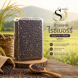 ข้าวปลายไรซ์เบอร์รี่ พิเศษ แพค1กิโลกรัม ตรา ทรัพย์ธนา