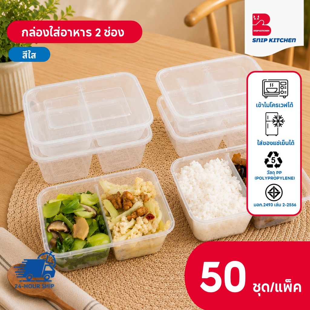 กล่องใส่อาหารพลาสติก 2 ช่อง สีใส (50 ชุด/แพ็ค) ขนาด 500ML / 650ML / 750ML / 1000ML
