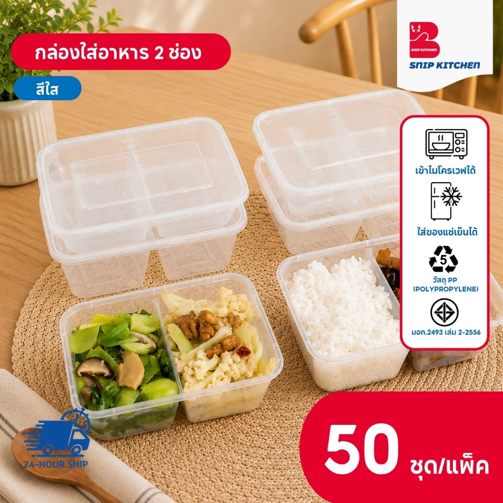 กล่องใส่อาหารพลาสติก 2 ช่อง สีใส (50 ชุด/แพ็ค) ขนาด 500ML / 650ML / 750ML / 1000ML